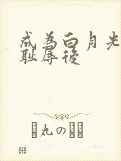 成为白月光界的耻辱后