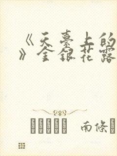 《天台上的男生》金银花露