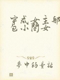 穿成女主那福气包小闺女