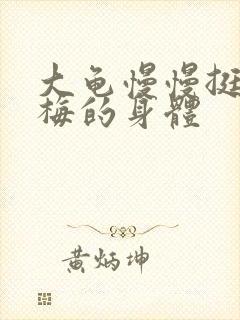 大龟慢慢挺进张梅的身体