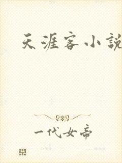 天涯客小说