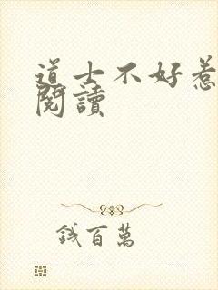 道士不好惹免费阅读