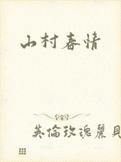 山村春情