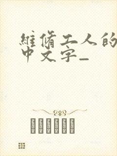 维修工人的绝遇中文字_