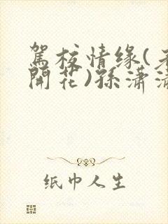 驾校情缘(老树开花)孙潇潇笔趣阁