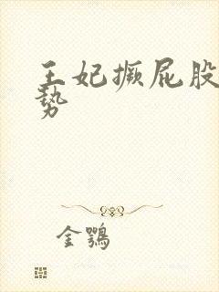 王妃撅屁股含玉势