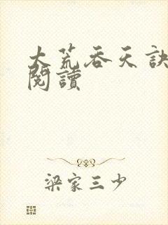 太荒吞天诀全文阅读