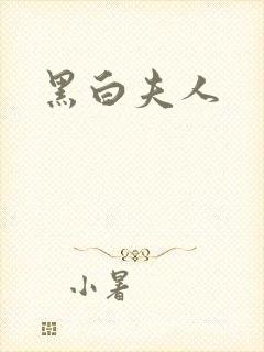 黑白夫人