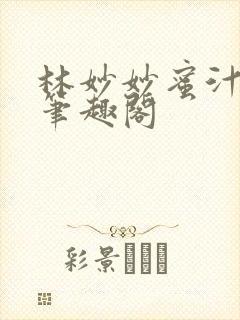 林妙妙蜜汁樱桃笔趣阁