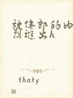 被伴郎的内捧猛烈进出h