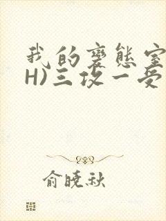 我的变态室友(H)三攻一受