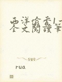 西洋偷香1一7全文阅读笔趣阁