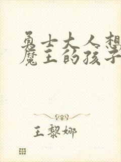 勇士大人想怀上魔王的孩子