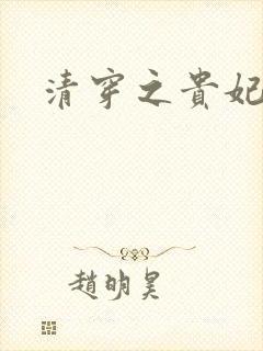 清穿之贵妃长寿