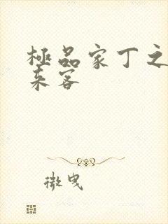 极品家丁之远方来客