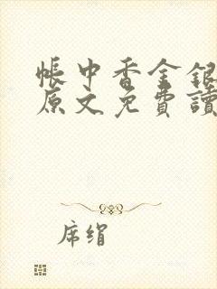 帐中香金银花露原文免费读书