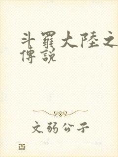 斗罗大陆之死神传说