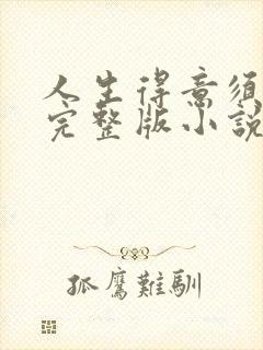 人生得意须纵欢完整版小说免费阅读