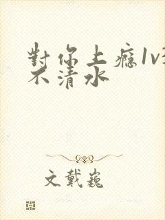 对你上瘾1v3不清水