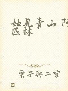 她见青山 阿司匹林