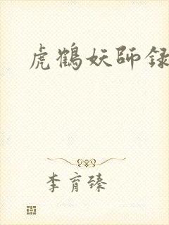 虎鹤妖师录小说