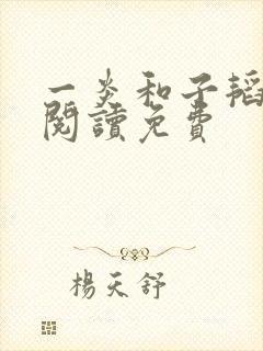 一炎和子韬全文阅读免费