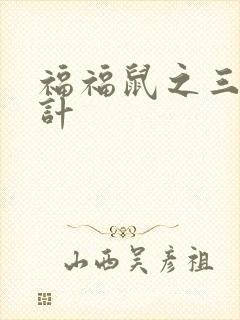 福福鼠之三十六计