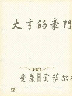 大亨的豪门叛妻