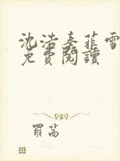 沈浩秦菲雪小说免费阅读