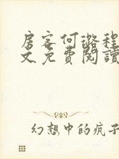 房客何璐程耀全文免费阅读笔趣阁