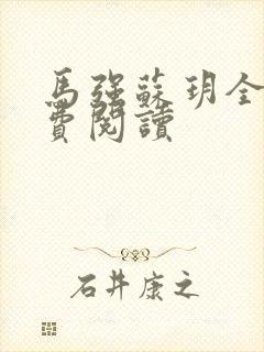 马强苏玥全文免费阅读