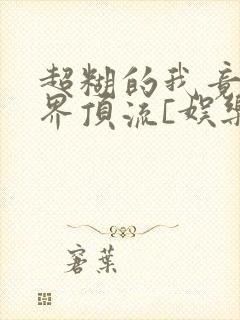 超糊的我竟是冥界顶流[娱乐圈]