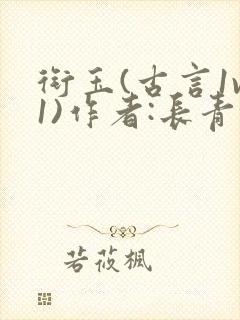 衔玉(古言1v1)作者:长青长白