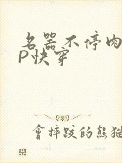 名器不停肉肉NP快穿