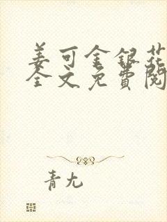 姜可金银花露 全文免费阅读