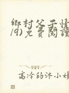 乡村父子情(1/9)免费阅读小说