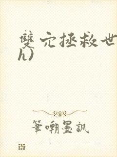 双穴拯救世界(h)