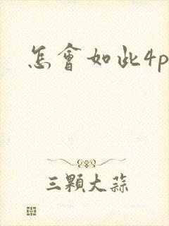 怎会如此4ph