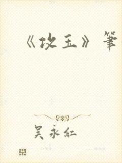 《攻玉》笔趣阁