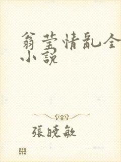 翁莹情乱全部篇小说