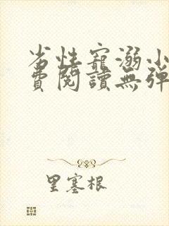 劣性宠溺小说免费阅读无弹窗笔趣阁最新章节