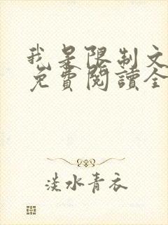 我是限制文女配免费阅读全文笔趣阁