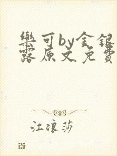 乐可by金银花露原文免费阅读