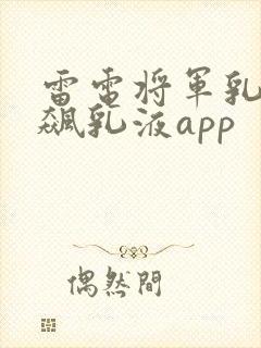 雷电将军乳液狂飙乳液app