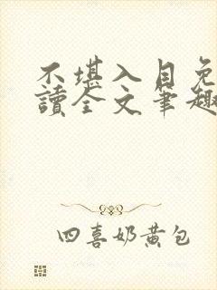 不堪入目免费阅读全文笔趣阁