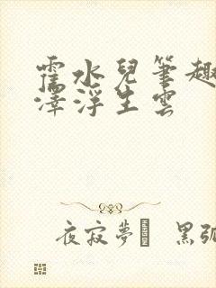 霍水儿笔趣阁霍泽浮生云