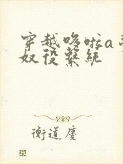 穿越哆啦a梦之奴役系统