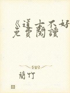 《道士不好惹》免费阅读