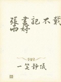 张书记不戴套干雨婷