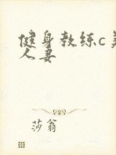 健身教练c美妙人妻